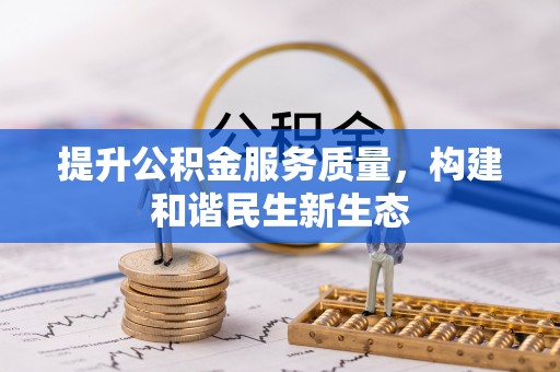 云霄提升公积金服务质量，构建和谐民生新生态
