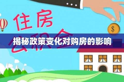 云霄揭秘政策变化对购房的影响