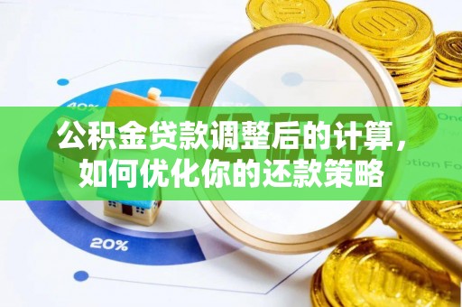 云霄公积金贷款调整后的计算，如何优化你的还款策略
