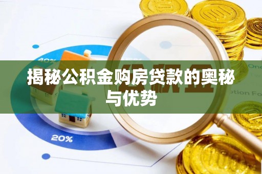云霄揭秘公积金购房贷款的奥秘与优势