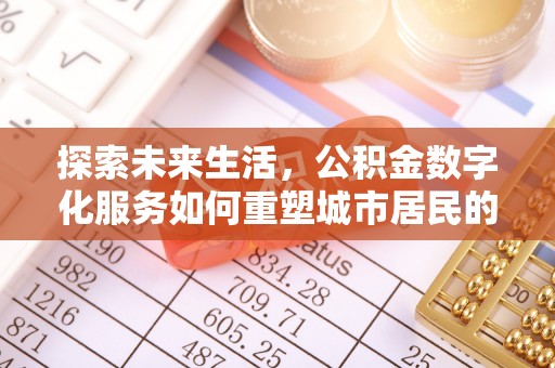 云霄探索未来生活，公积金数字化服务如何重塑城市居民的财务管理