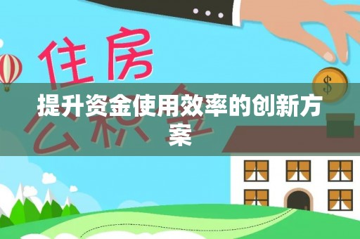 云霄提升资金使用效率的创新方案