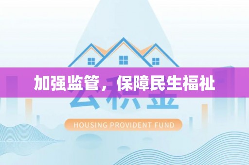 云霄加强监管，保障民生福祉