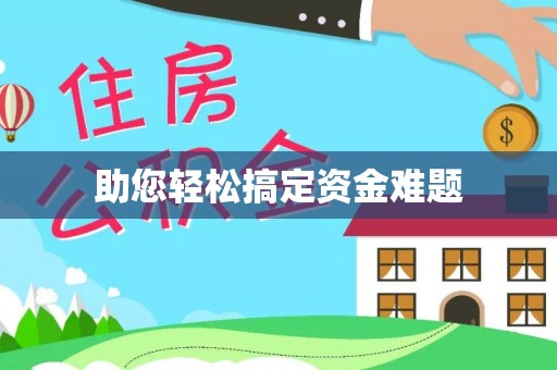 云霄助您轻松搞定资金难题