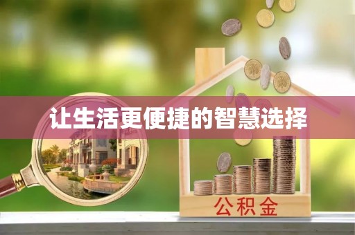 云霄让生活更便捷的智慧选择