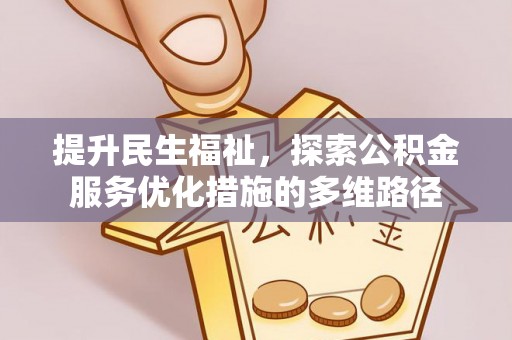云霄提升民生福祉，探索公积金服务优化措施的多维路径