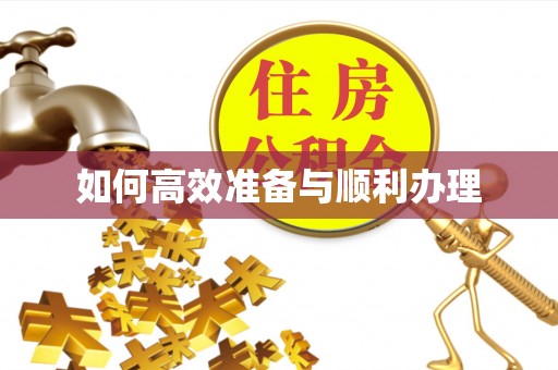 云霄如何高效准备与顺利办理