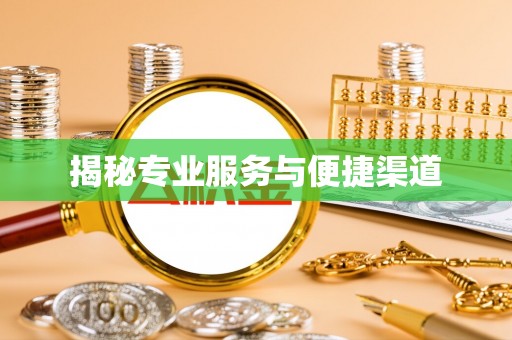 云霄揭秘专业服务与便捷渠道