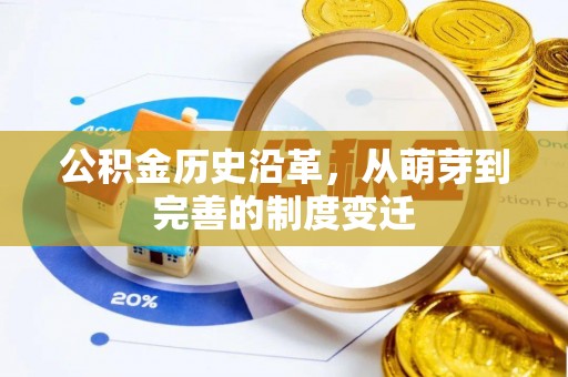 云霄公积金历史沿革，从萌芽到完善的制度变迁