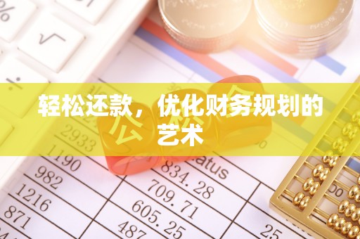 云霄轻松还款，优化财务规划的艺术