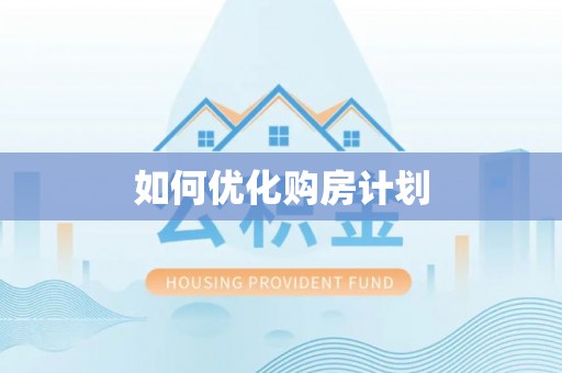 云霄如何优化购房计划