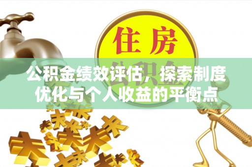 云霄公积金绩效评估，探索制度优化与个人收益的平衡点