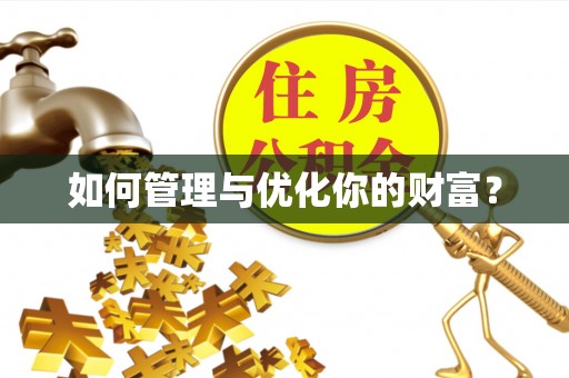 云霄如何管理与优化你的财富？