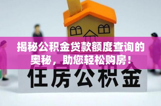 云霄揭秘公积金贷款额度查询的奥秘，助您轻松购房！