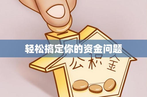 云霄轻松搞定你的资金问题