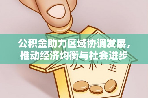 云霄公积金助力区域协调发展，推动经济均衡与社会进步