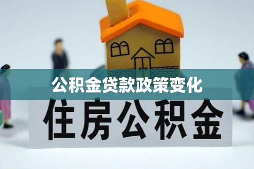 云霄公积金贷款政策变化