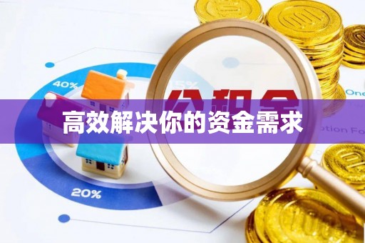 云霄高效解决你的资金需求