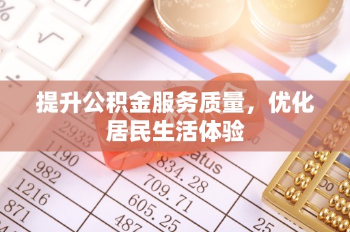 云霄提升公积金服务质量，优化居民生活体验