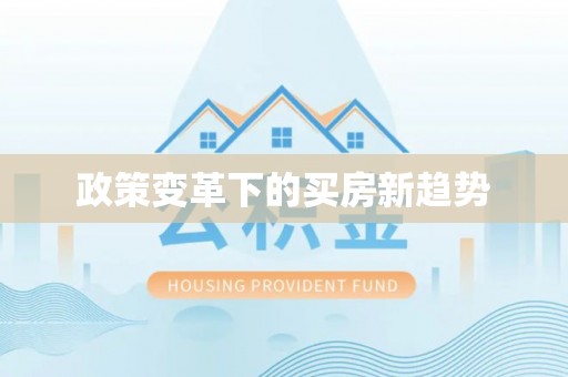 云霄政策变革下的买房新趋势