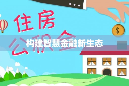 云霄构建智慧金融新生态