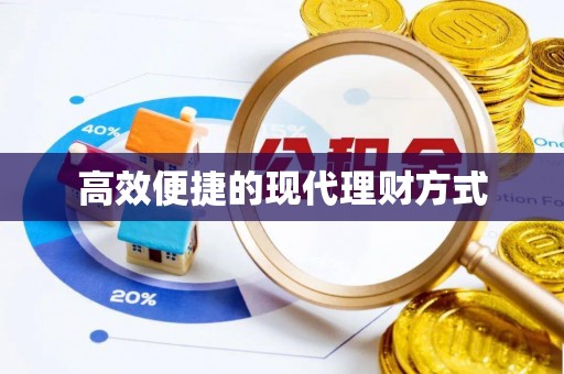 云霄高效便捷的现代理财方式