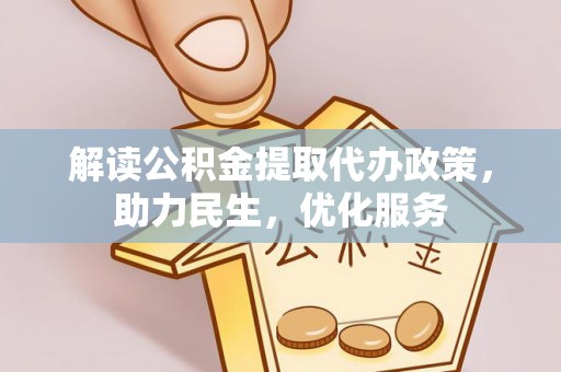 云霄解读公积金提取代办政策，助力民生，优化服务