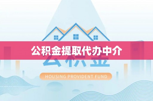 云霄公积金提取代办中介