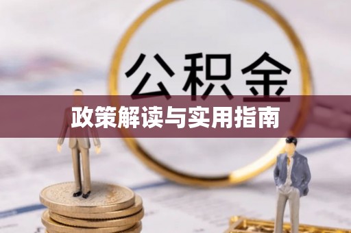 云霄政策解读与实用指南