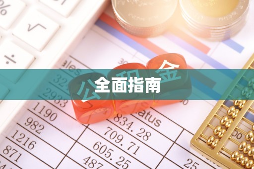 云霄全面指南