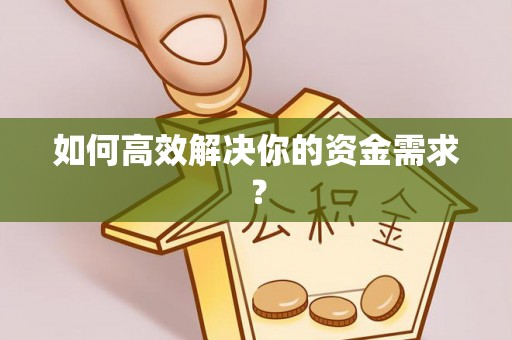 云霄如何高效解决你的资金需求？