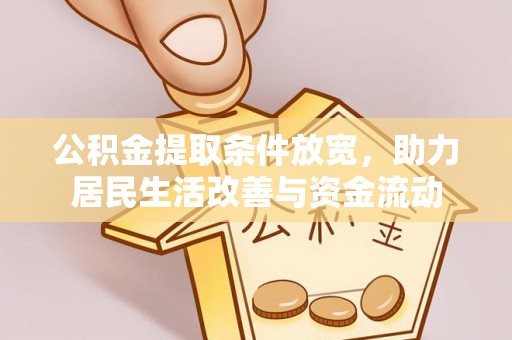 云霄公积金提取条件放宽，助力居民生活改善与资金流动