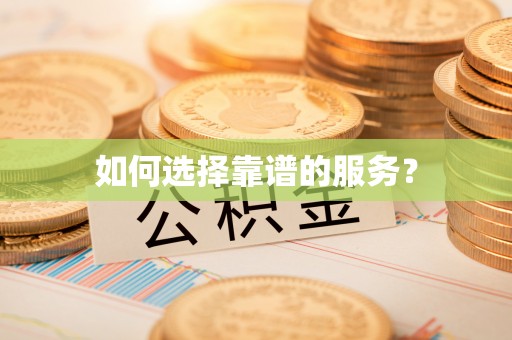 云霄如何选择靠谱的服务？