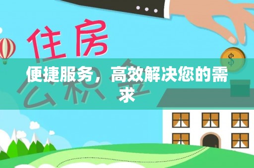 云霄便捷服务，高效解决您的需求