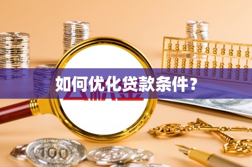 云霄如何优化贷款条件？