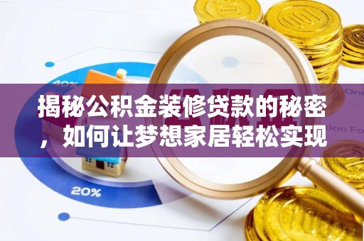 云霄揭秘公积金装修贷款的秘密，如何让梦想家居轻松实现？