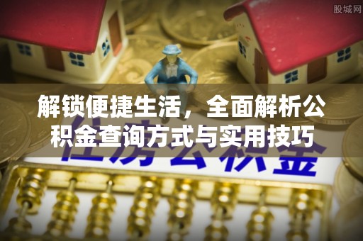 云霄解锁便捷生活，全面解析公积金查询方式与实用技巧