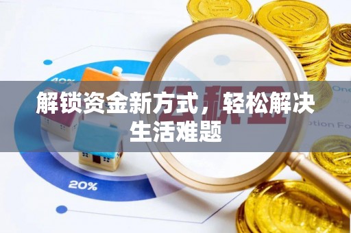 云霄解锁资金新方式，轻松解决生活难题