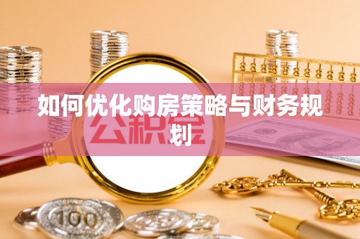 云霄如何优化购房策略与财务规划