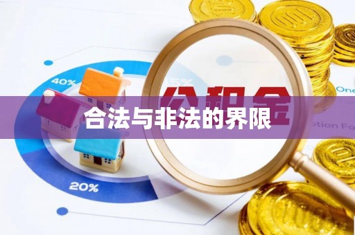 云霄合法与非法的界限