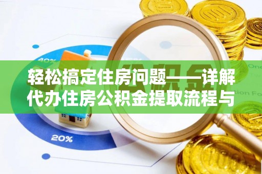 云霄轻松搞定住房问题——详解代办住房公积金提取流程与技巧