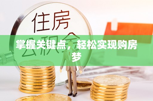 云霄掌握关键点，轻松实现购房梦