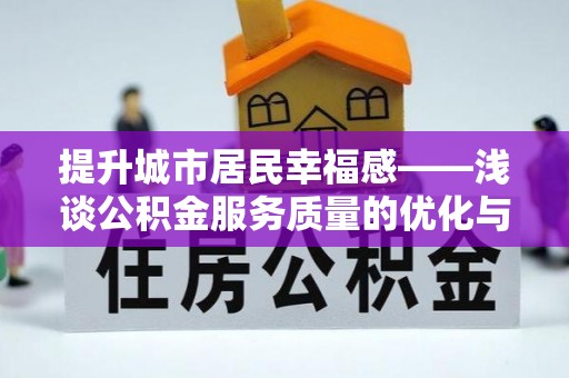 云霄提升城市居民幸福感——浅谈公积金服务质量的优化与未来