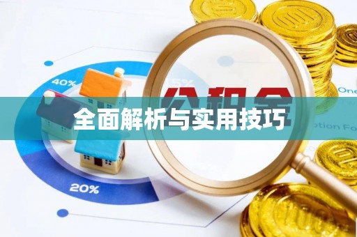 云霄全面解析与实用技巧