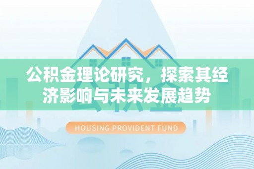云霄公积金理论研究，探索其经济影响与未来发展趋势