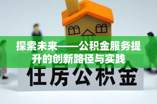 云霄探索未来——公积金服务提升的创新路径与实践