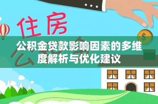 云霄公积金贷款影响因素的多维度解析与优化建议
