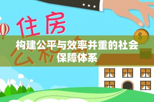 云霄构建公平与效率并重的社会保障体系