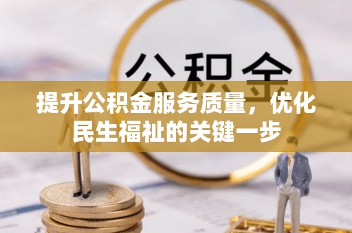 云霄提升公积金服务质量，优化民生福祉的关键一步