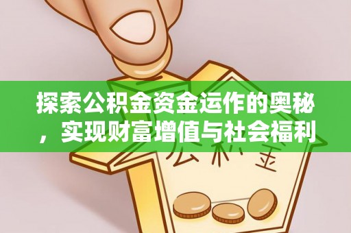 云霄探索公积金资金运作的奥秘，实现财富增值与社会福利双赢